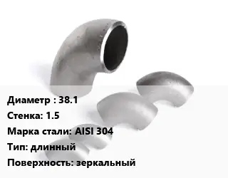 Отвод нержавеющий 38.1х1.5 Сталь: AISI 304 длинный зеркальный